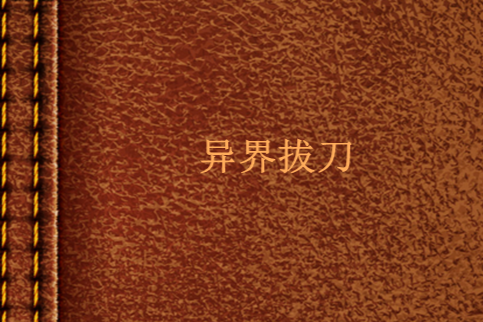異界拔刀 異界拔刀