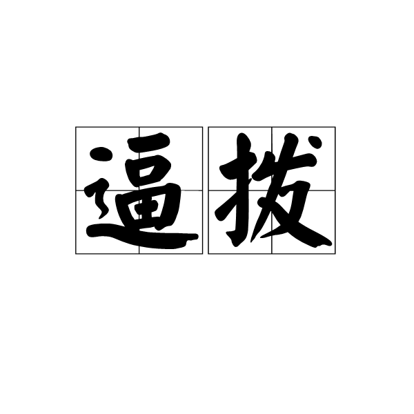 逼撥
