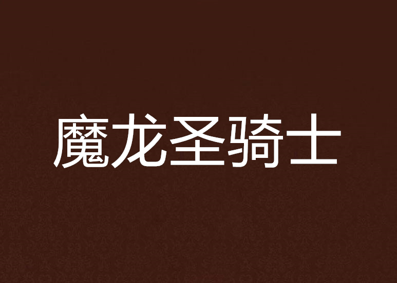 魔龍聖騎士 魔龍聖騎士