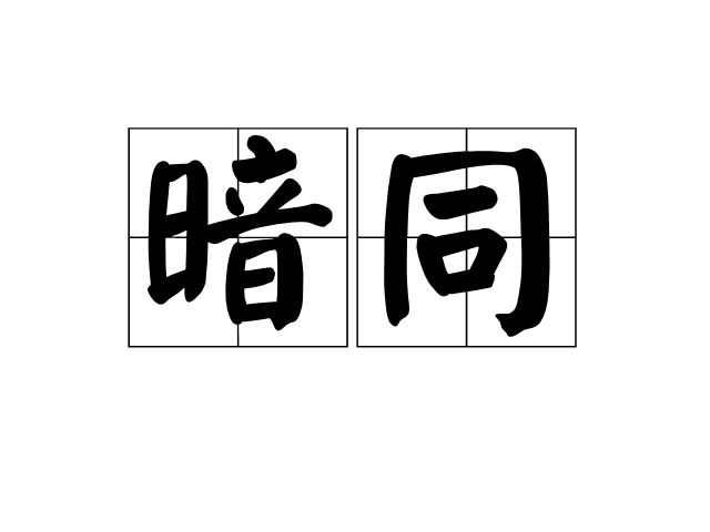暗同 暗同