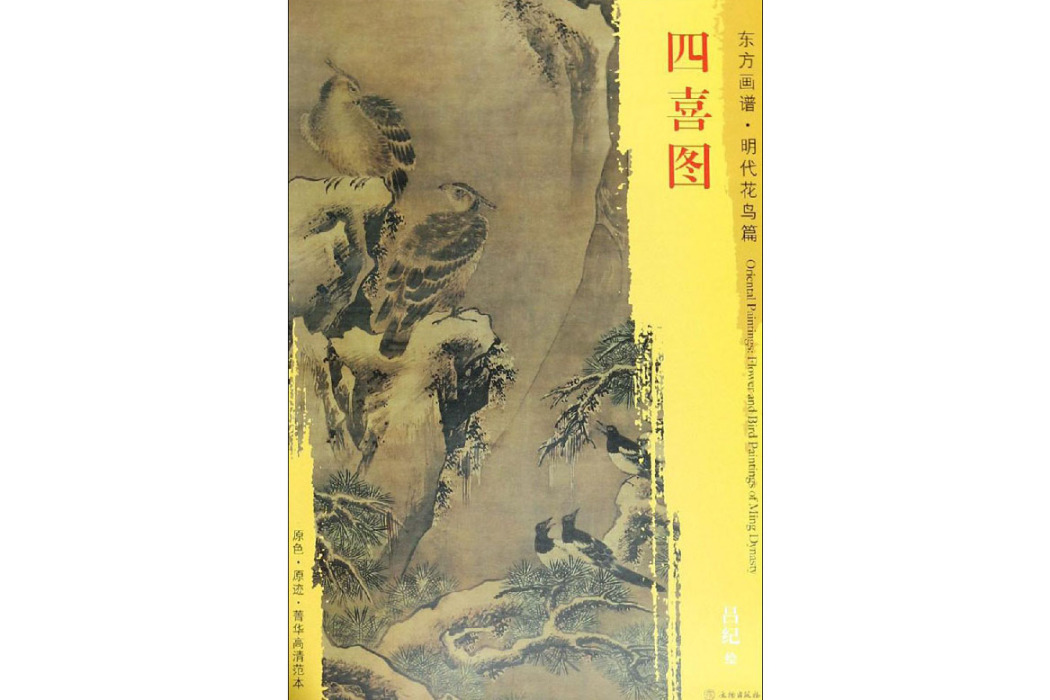 四喜圖(2018年文物出版社出版的圖書) 四喜圖(2018年文物出版社出版的圖書)