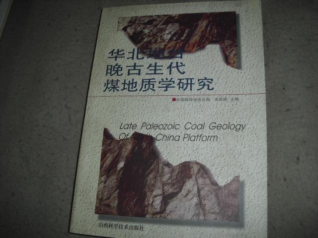 華北地台晚古生代煤地質學研究