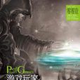 遊戲玩家(英國伊恩·M.班克斯創作小說) 遊戲玩家(英國伊恩·M.班克斯創作小說)