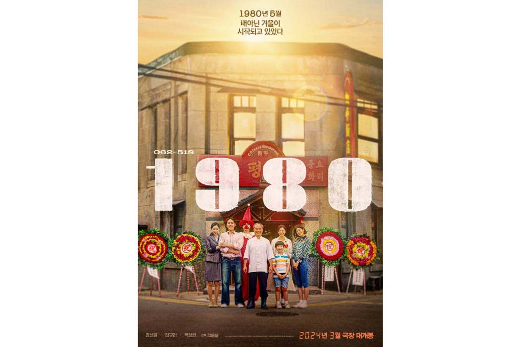 1980(韓國2024年姜信日、金圭麗主演電影) 1980(韓國2024年姜信日、金圭麗主演電影)