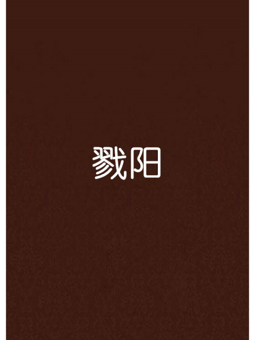 戮陽 戮陽