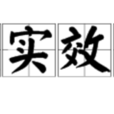 處實效功
