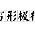 窮形極相 窮形極相