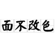 面不改色