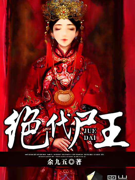 絕代屍王(黑岩網小說) 絕代屍王(黑岩網小說)