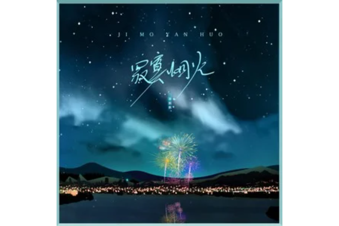 寂寞煙火(李飄飄演唱的歌曲) 寂寞煙火(李飄飄演唱的歌曲)