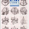 敲門磚結構系列美術叢書：幾何形體1