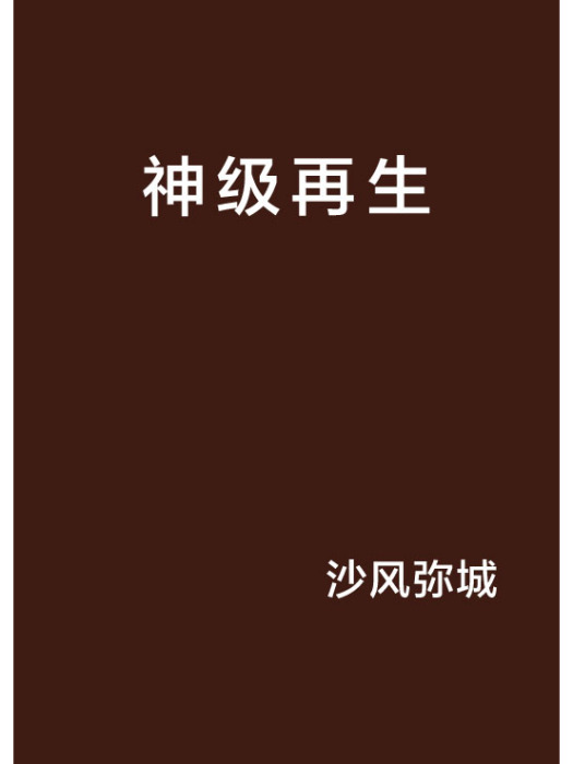 神級再生 神級再生