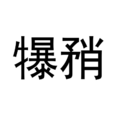 犦矟 犦矟