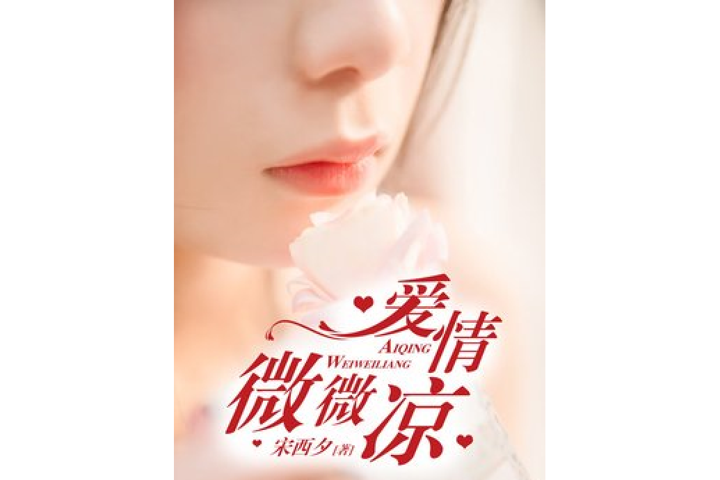 愛情微微涼 愛情微微涼