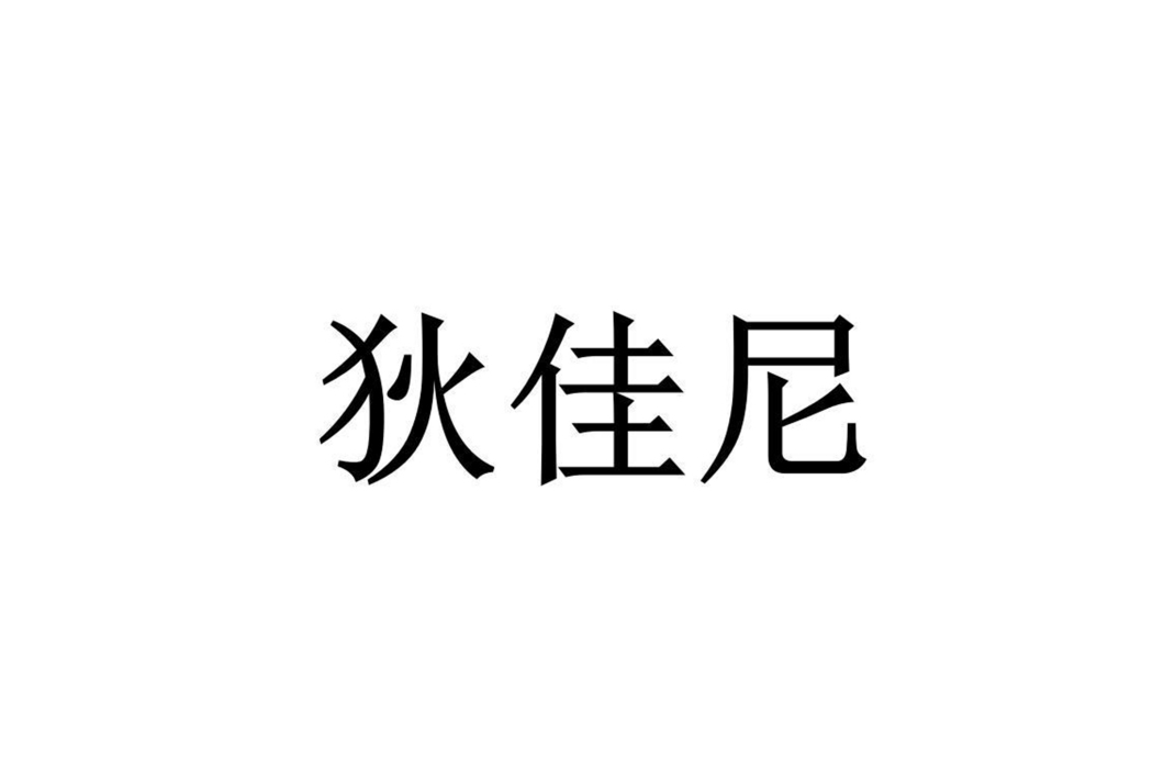 狄佳尼 狄佳尼