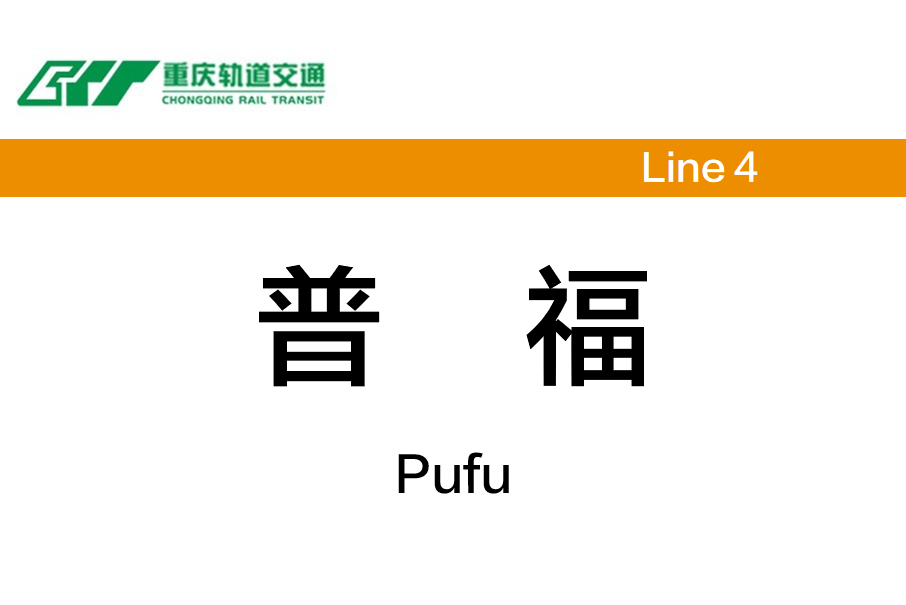 普福站 普福站