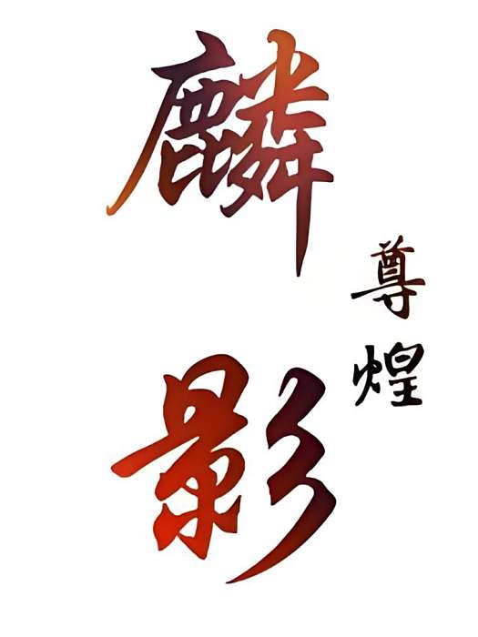 麟影