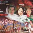白蛇新傳(2001年范文芳、李銘順主演電視劇) 白蛇新傳(2001年范文芳、李銘順主演電視劇)