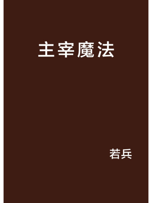 主宰魔法 主宰魔法