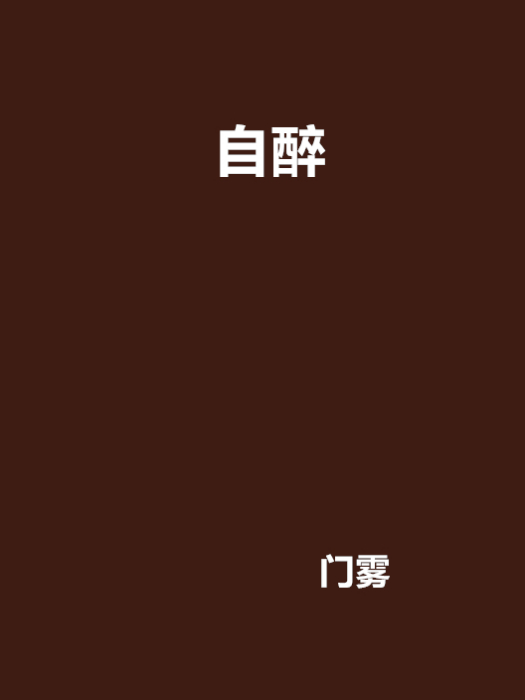 自醉 自醉