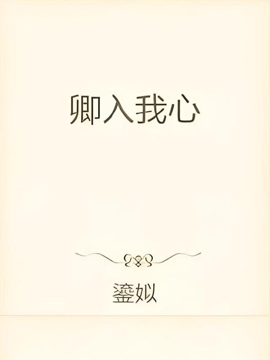 卿入我心 卿入我心