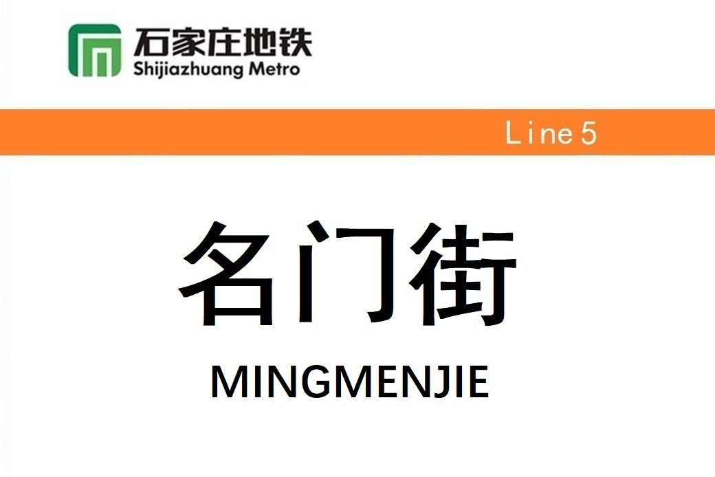名門街站 名門街站