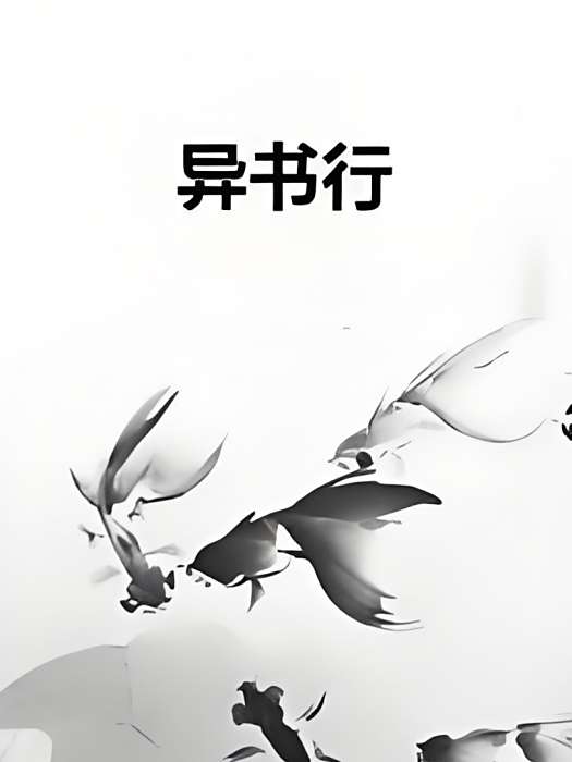 異書行 異書行