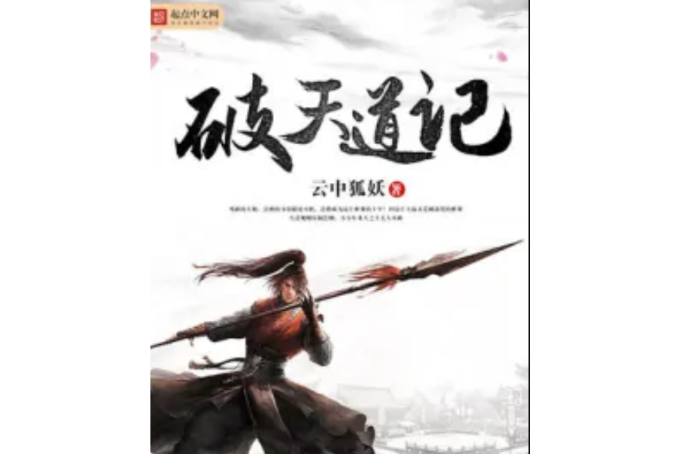 破天道記 破天道記