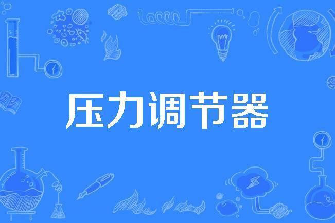 壓力調節器 壓力調節器