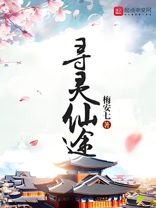 尋靈仙途 尋靈仙途
