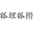 狐埋狐搰 狐埋狐搰