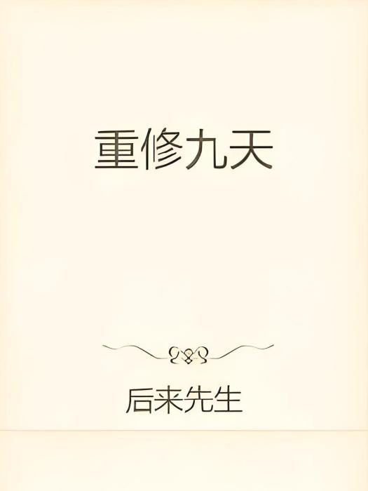 重修九天 重修九天