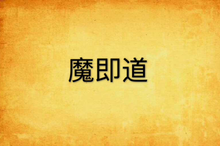 魔即道 魔即道
