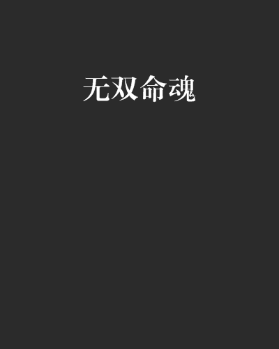無雙命魂 無雙命魂
