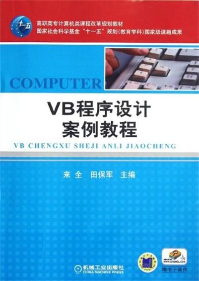 VB程式設計案例教程