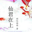 仙君在上(昭儀娘娘著網路小說) 仙君在上(昭儀娘娘著網路小說)