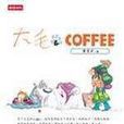 大毛 & Coffee 大毛 & Coffee