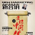 新行銷(《新行銷》雜誌) 新行銷(《新行銷》雜誌)