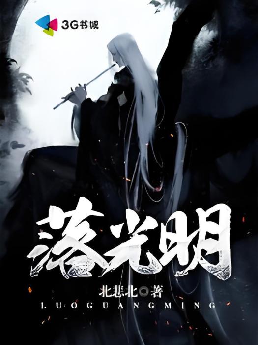 落光明 落光明