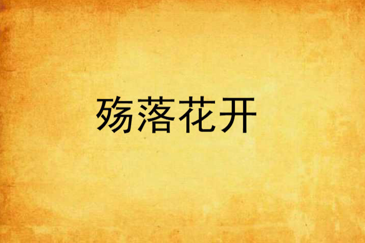 殤落花開