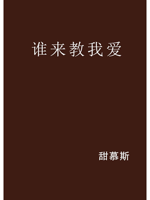 誰來教我愛 誰來教我愛