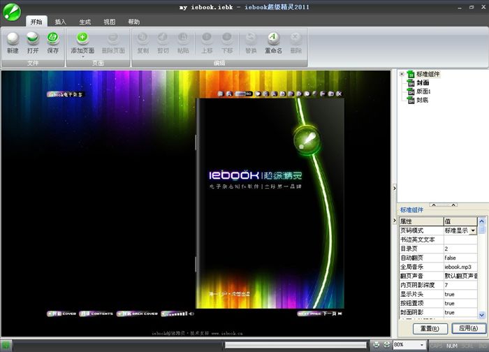 iebook超級精靈2011操作界面