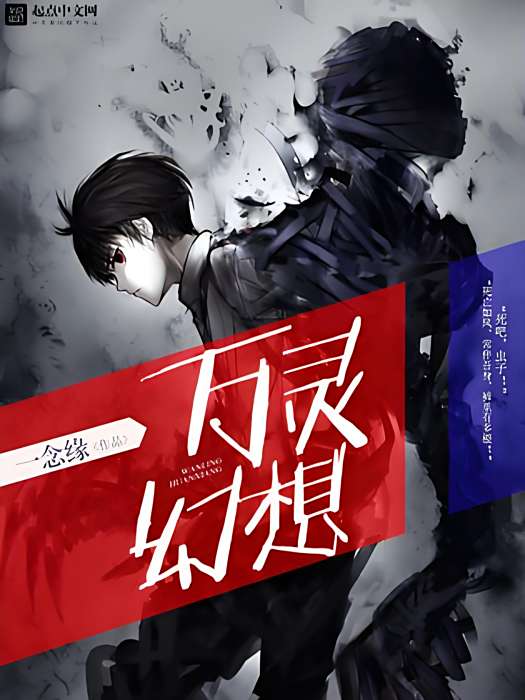 萬靈幻想(一念緣著網路小說) 萬靈幻想(一念緣著網路小說)