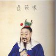 馮異(東漢開國名將，軍事家)