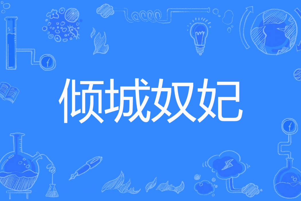 傾城奴妃 傾城奴妃