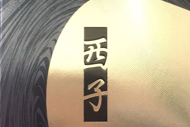 西子(美容護膚品牌) 西子(美容護膚品牌)