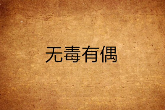 無毒有偶(西念創作的網路小說) 無毒有偶(西念創作的網路小說)