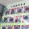 七碗面 七碗面