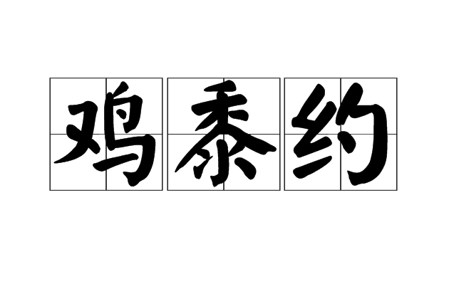 雞黍約 雞黍約