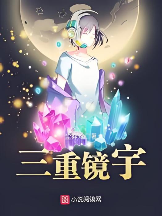 三重鏡宇